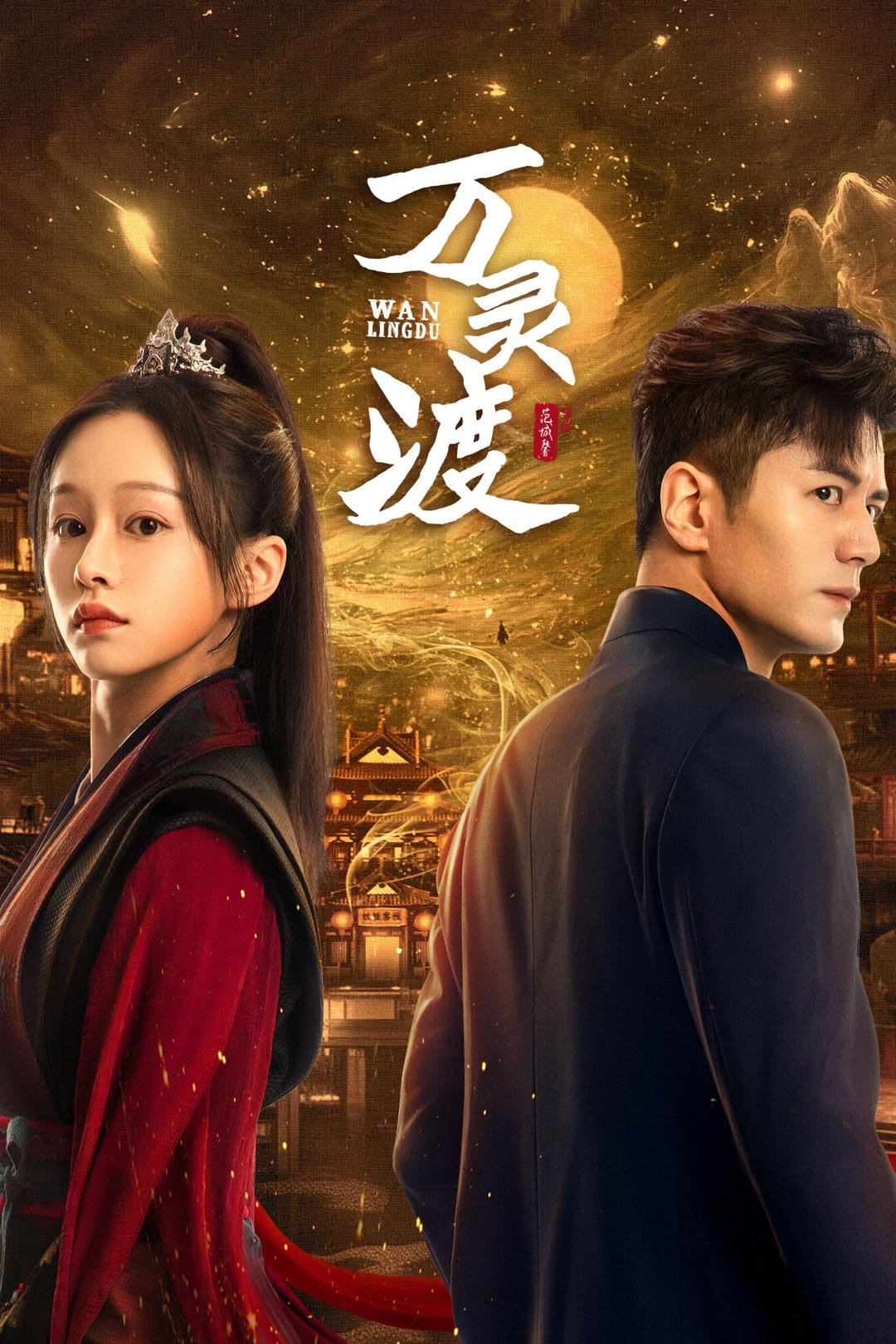 Ferry of Souls (2025 Chinese Drama)
